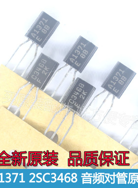 2SC3468 2SA1371 C3468 A1371 音频晶体三极管TO-92L直插原装一对