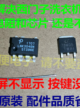 滚筒洗衣机主板不通 LNK304GN +限流电阻+7805+伴音块4871一套