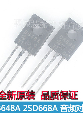 2SB648A 2SD668A B648A D668A音频对管小功率三极管TO126全新原装