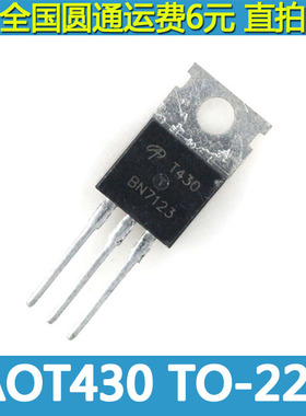 AOT430 TO-220 电动车用大功率MOS管 85A 60V  T430 现货