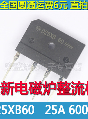D25XB60 D25SBA60 电磁炉整流桥堆 25A 600V 直插DIP4 全新