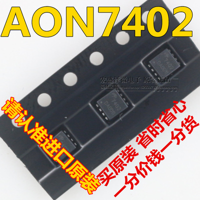 AON7402 A07402 DFN3*3 N沟道 贴片场效应 MOSFET管 全新原装