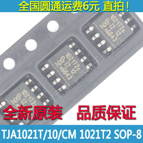 TJA1021T/20/CM 1021T2C汽车电脑板易损CAN通讯芯片SOP-8全新原装