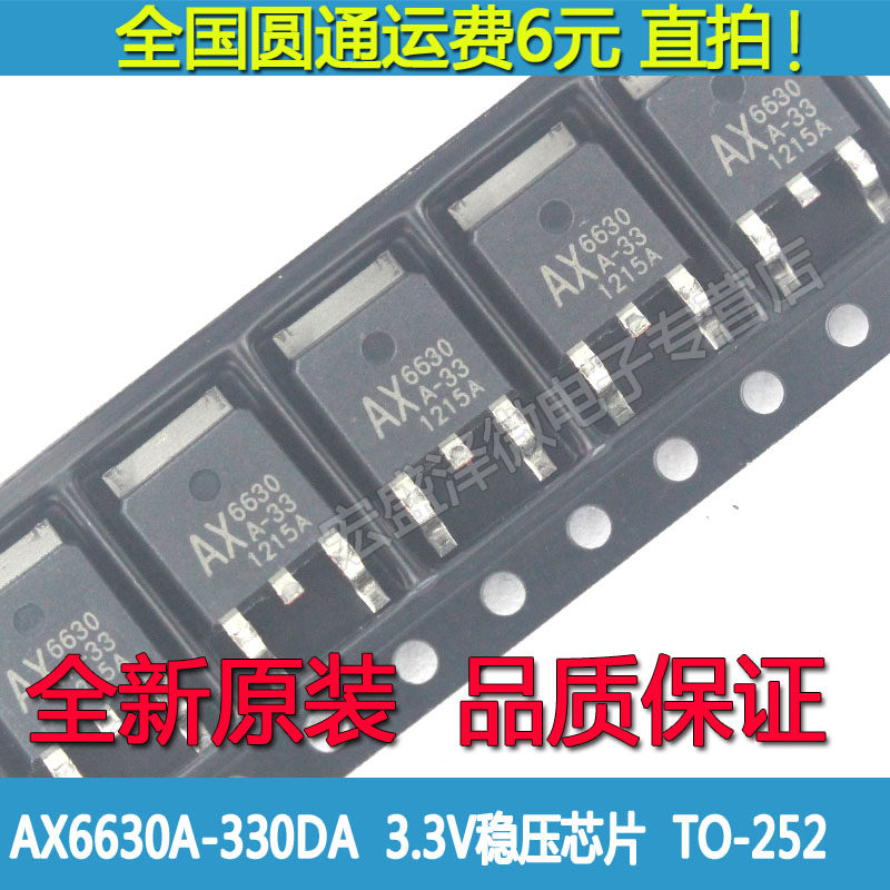 AX6630A-330DA 6630A-33 线性电压转换器芯片3.3V TO-252全新原装