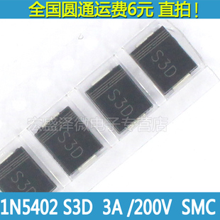 200V 214AB S3D IN5402 SMC 10只 贴片整流二极管1N5402