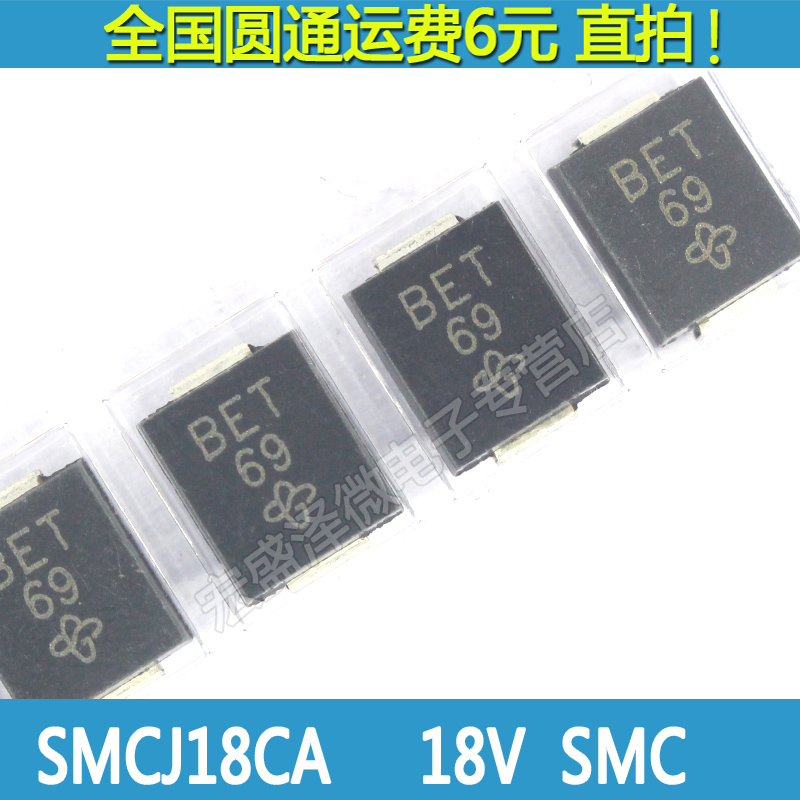 SMCJ18CA  丝印BET 18V 双向瞬态抑制TVS二极管 贴片DO-214AB SMC