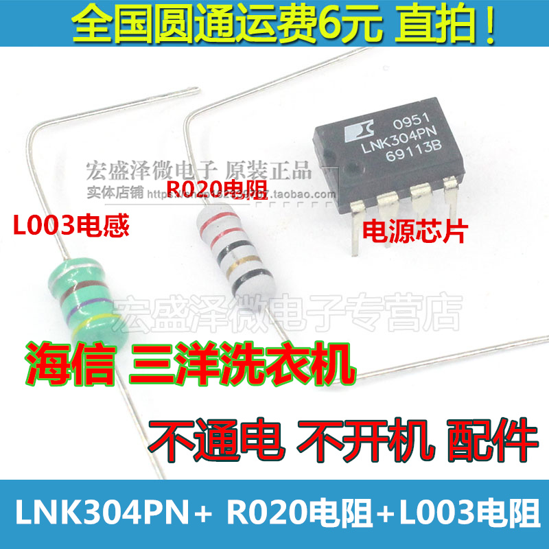 惠而浦洗衣机不开机不通电芯片 LNK304PN+电阻+电感+4007