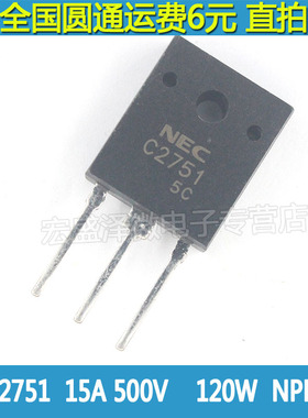 2SC2751 C2751 NPN电源三极管 TO-3P 500V 15A 全新