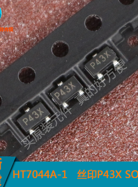 7044  HT7044A-1 丝印P43X 低压差稳压电路 SOT23-3 全新现货