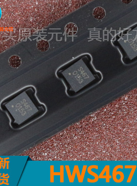 HWS467  丝印：S467 电源管理IC 小方块 QFN12 封装 全新原装