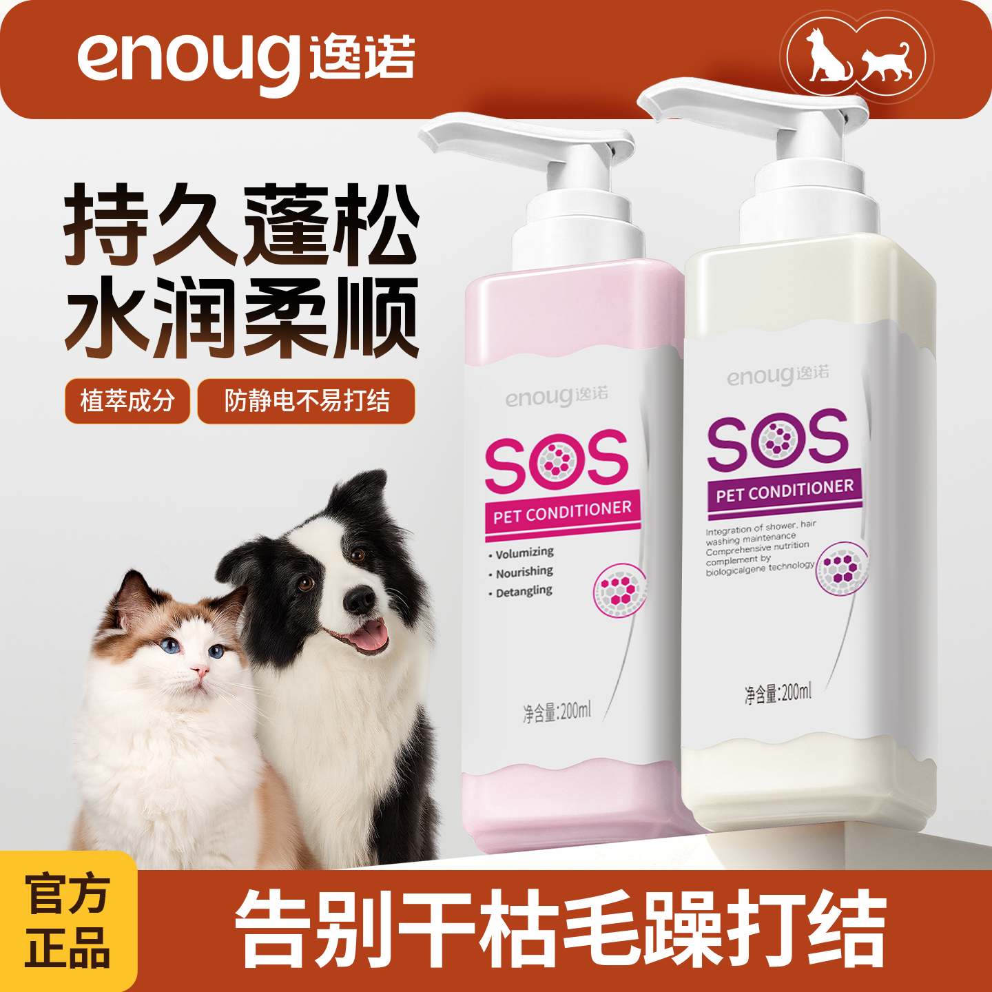 enoug逸诺SOS宠物护毛素专用洗澡蓬松泰迪柔顺美毛猫咪狗狗护毛素