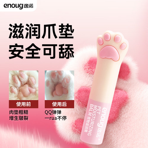 enoug逸诺猫狗护爪润脚润足膏