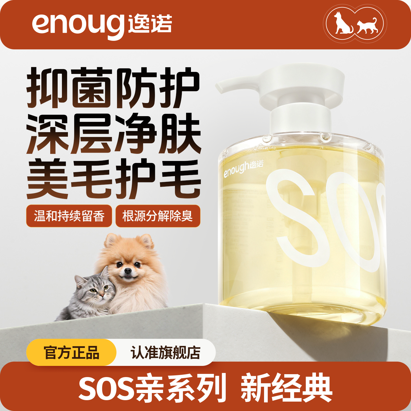 SOS猫犬通用沐浴露逸诺亲系列