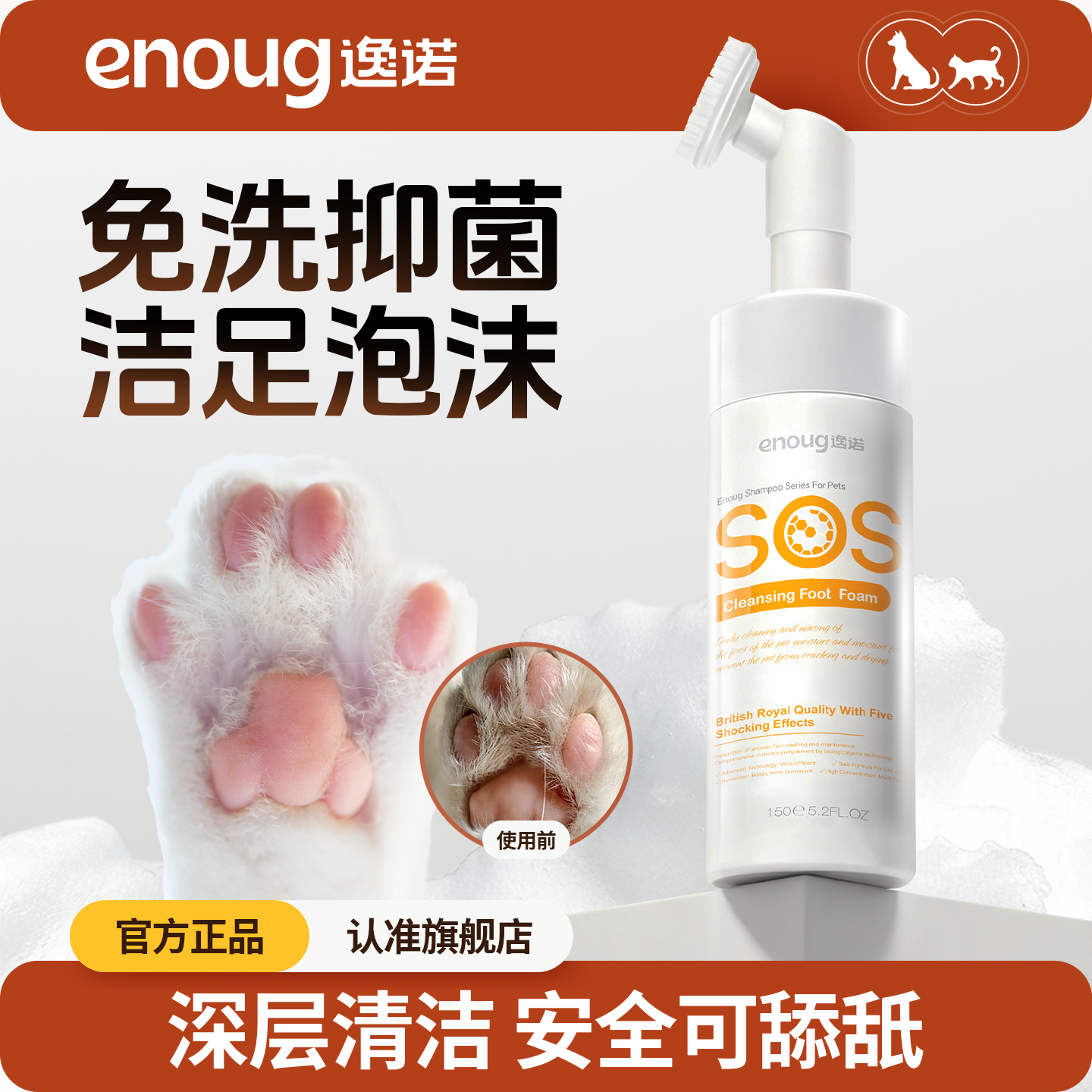 逸诺SOS宠物洁足泡沫猫咪狗狗洗脚擦脚专用爪子脚掌清洁肉垫护理