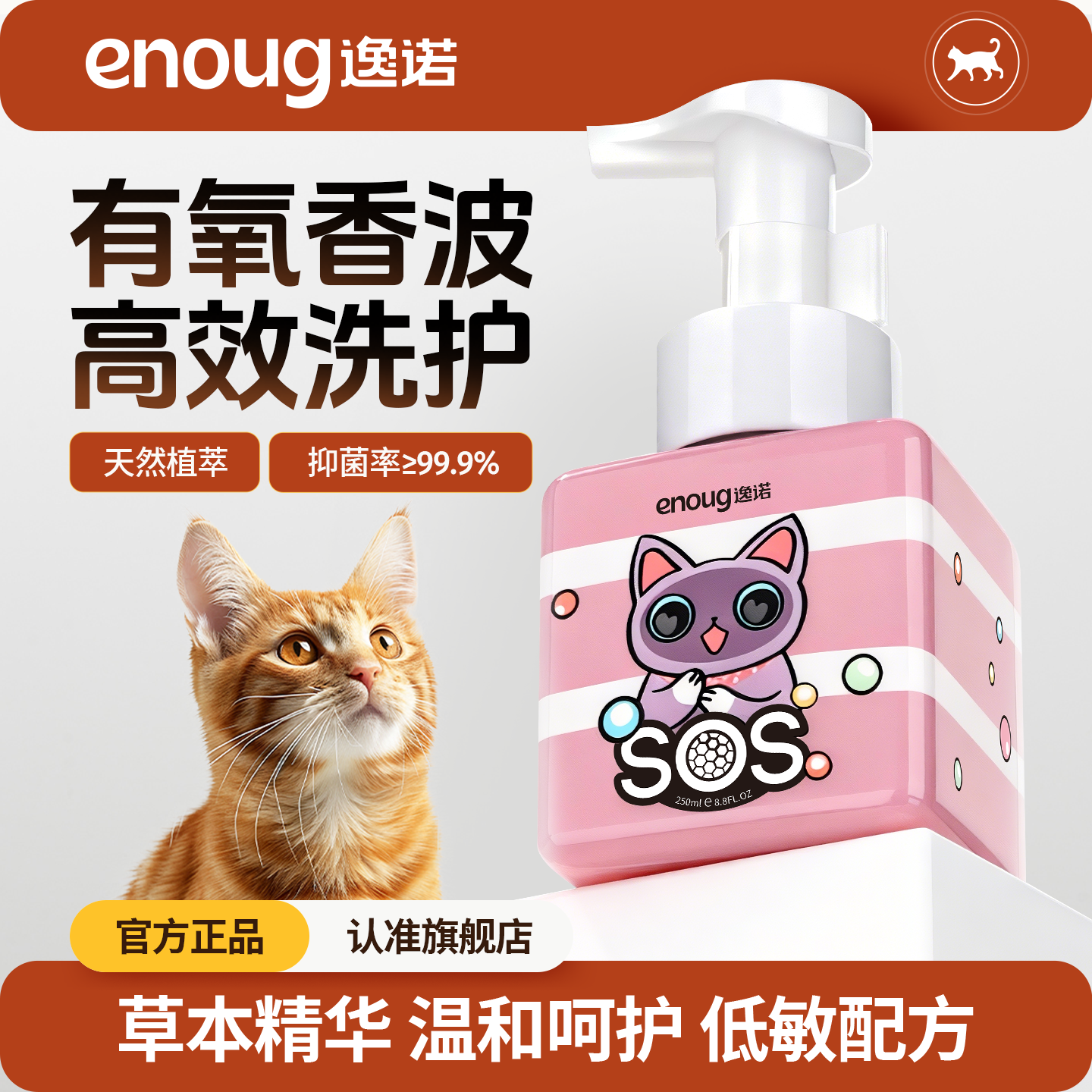 逸诺sos慕斯猫咪除螨洗澡香波