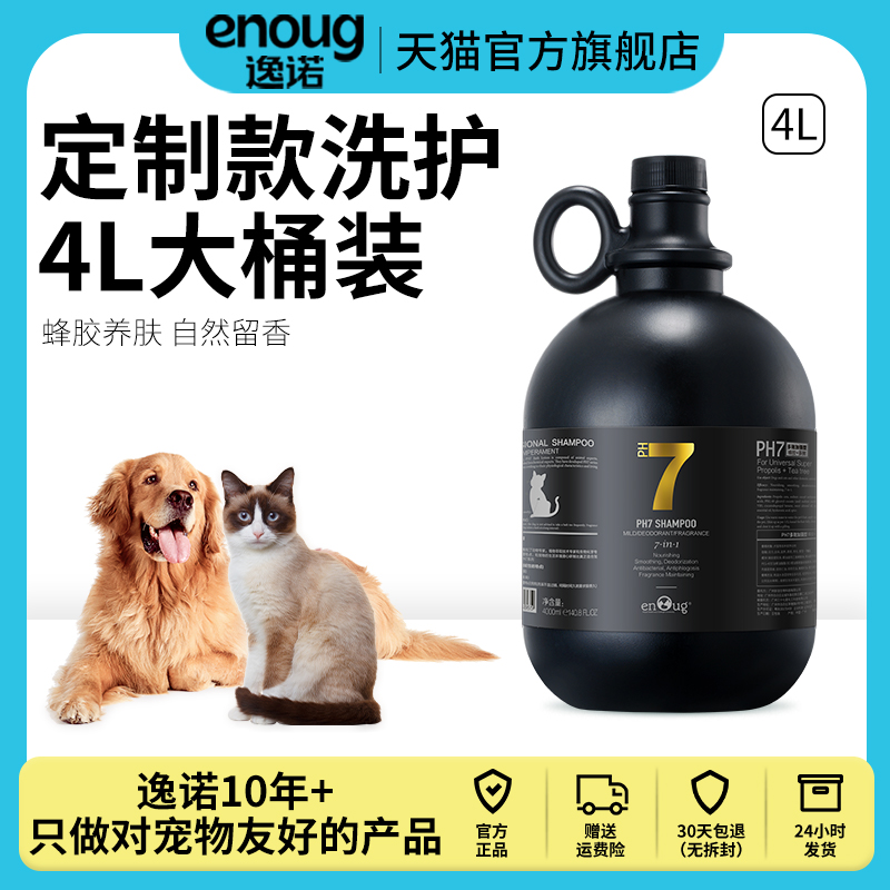 enoug逸诺PH7狗狗沐浴露大桶全犬通用除螨除臭宠物店用养肤沐浴液 宠物/宠物食品及用品 狗香波浴液 原图主图