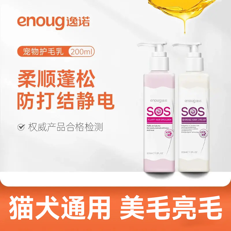 enoug逸诺SOS狗狗护毛素宠物专用蓬松泰迪柔顺美毛精油猫咪护发素