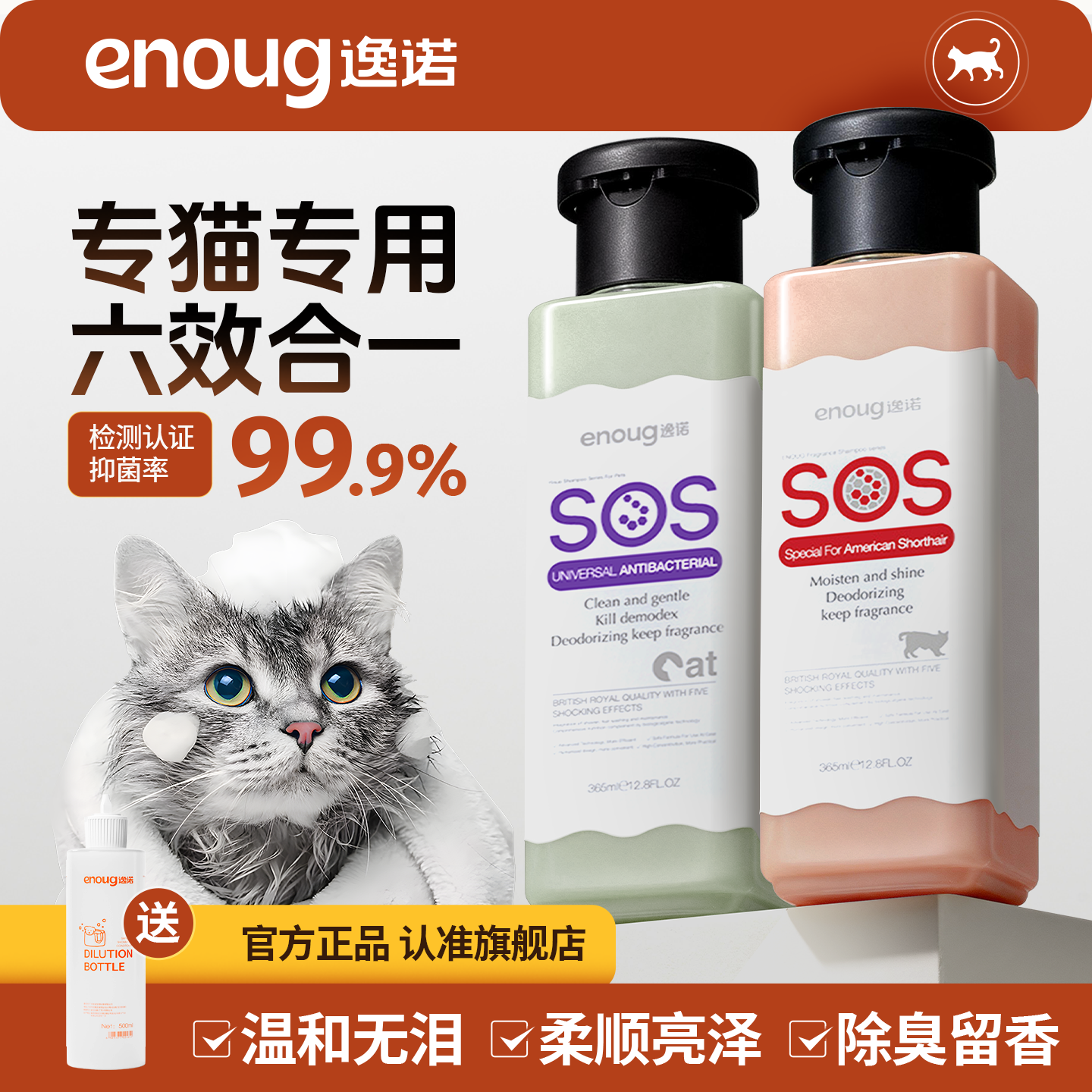 逸诺SOS猫咪沐浴露抑菌除螨去臭