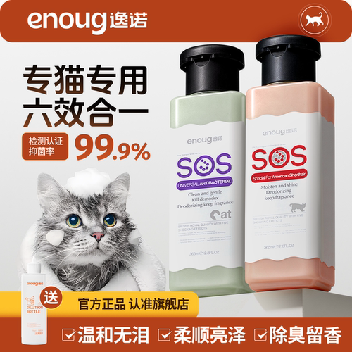逸诺SOS猫咪沐浴露抑菌除螨去臭