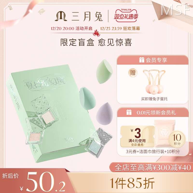 三月兔/Marchare彩妆眼影盘美妆蛋夏日奇幻境组合套装礼盒盲盒-封面