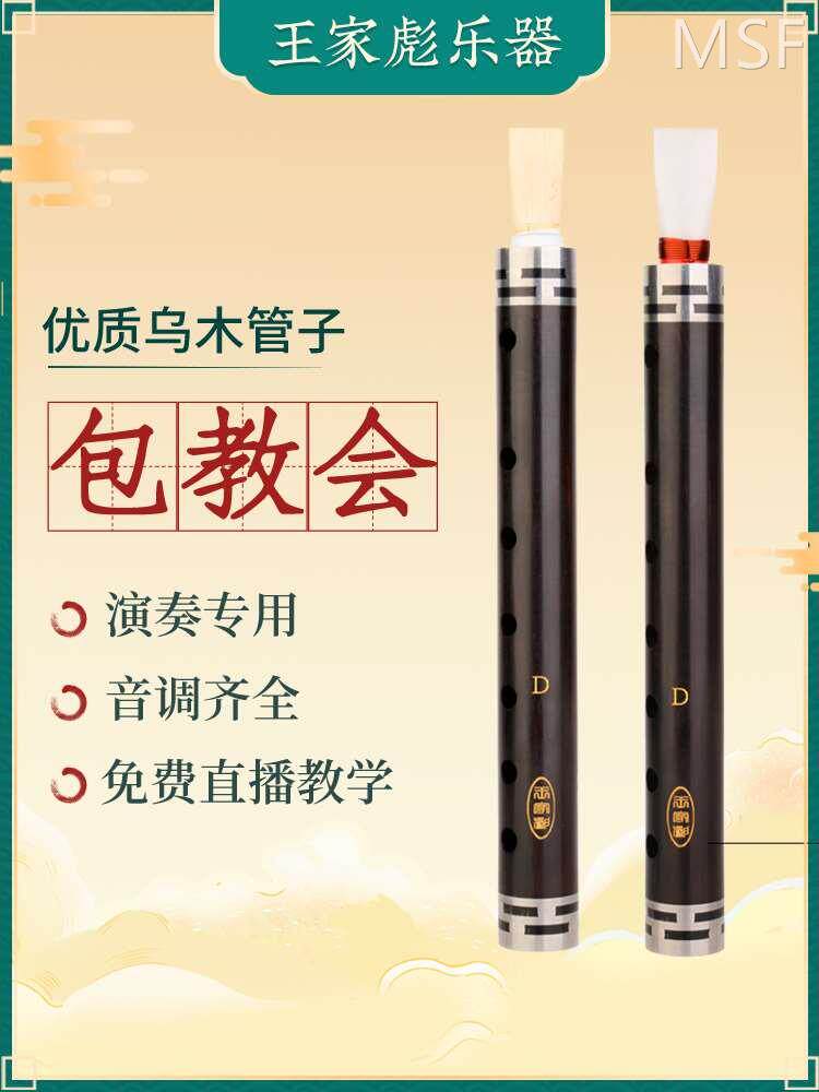 王家彪管子乐器初学者成人笛子管乐民族乐笛专业演奏乌木催泪管子