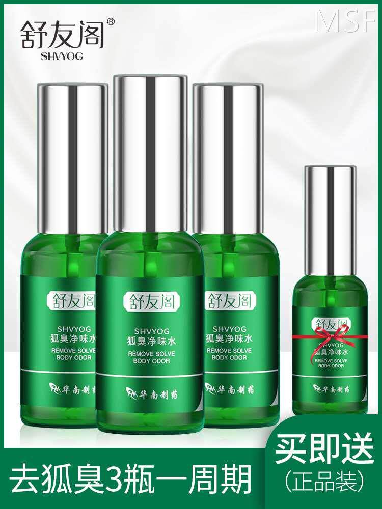 舒友阁去狐臭净味水男女士专用除腋臭药止汗香体露喷雾液腋下异味