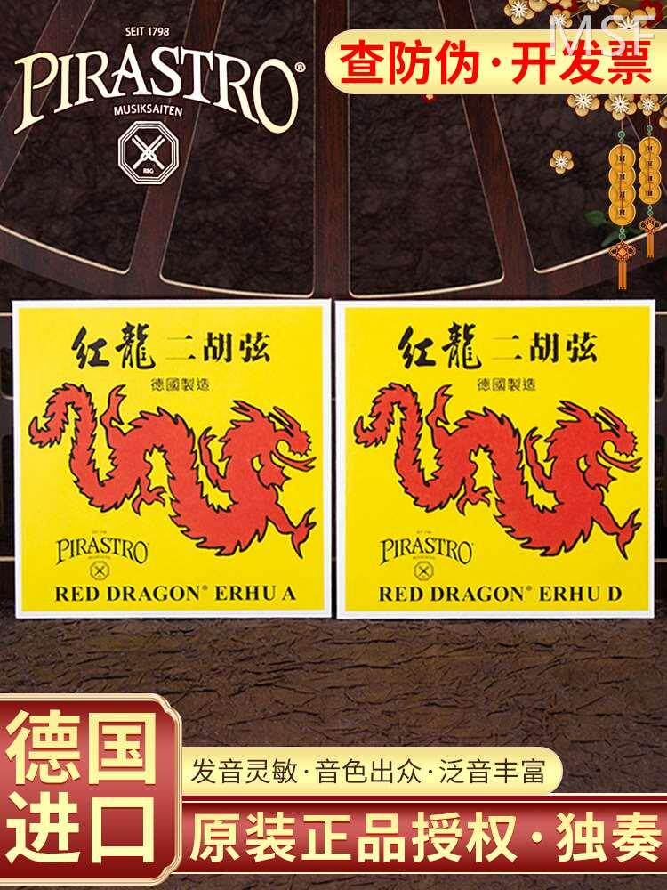 德国pirastro红龙二胡弦民族独奏演奏二胡琴弦一套装内外单弦套弦