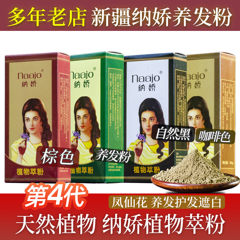 纯植物海娜粉纳娇茹西娜新疆染发剂遮盖白发养发护发纳娇四代正品