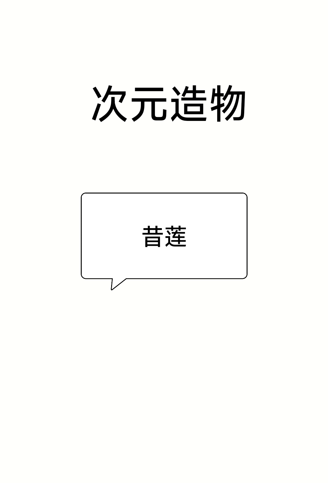 RX模玩代购［定金］次元造物-Studi昔涟雕像