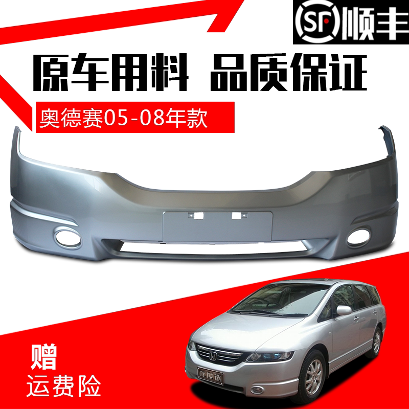 适用奥德赛前保险杠后保险杠