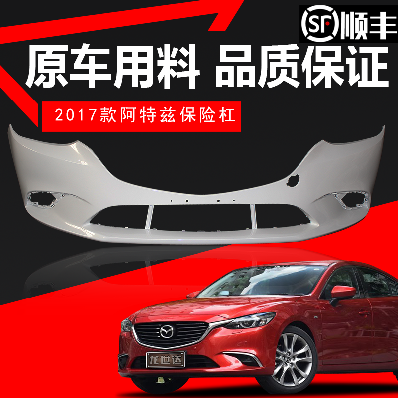适用马自达6阿特前保险杠