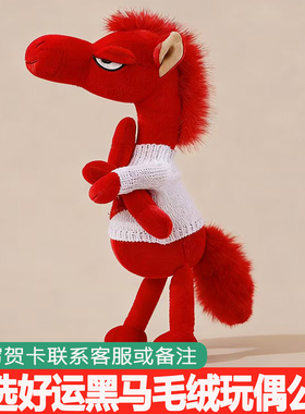 天选黑马迎新春马年吉祥物毛绒公仔送生日礼物男女生娃娃玩偶玩具