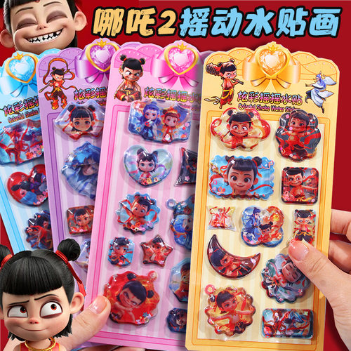 哪吒摇动水贴画水亮片粘贴奖励贴