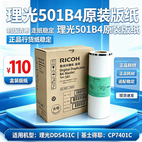 原装正品理光501B4版纸