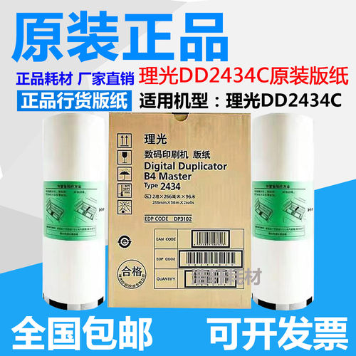 原装理光RICOHDD2434速印机版纸