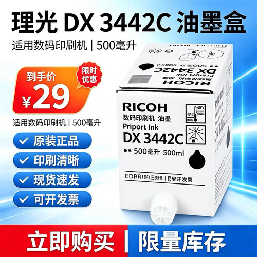 原装理光DX3442C油墨DX2433C