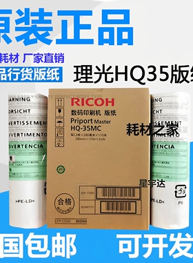原装理光HQ-35版纸DX4443C 4446C 4440C CP6403 CP6402C G9蜡纸