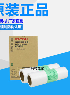 原装理光HQ-40LC版纸DX 4545cp 4544C 4543CP 4542CP 4450C蜡纸