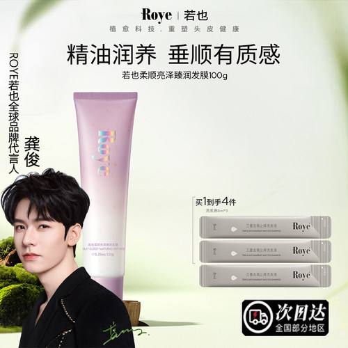 Roye若也滋润发膜干枯补水顺滑