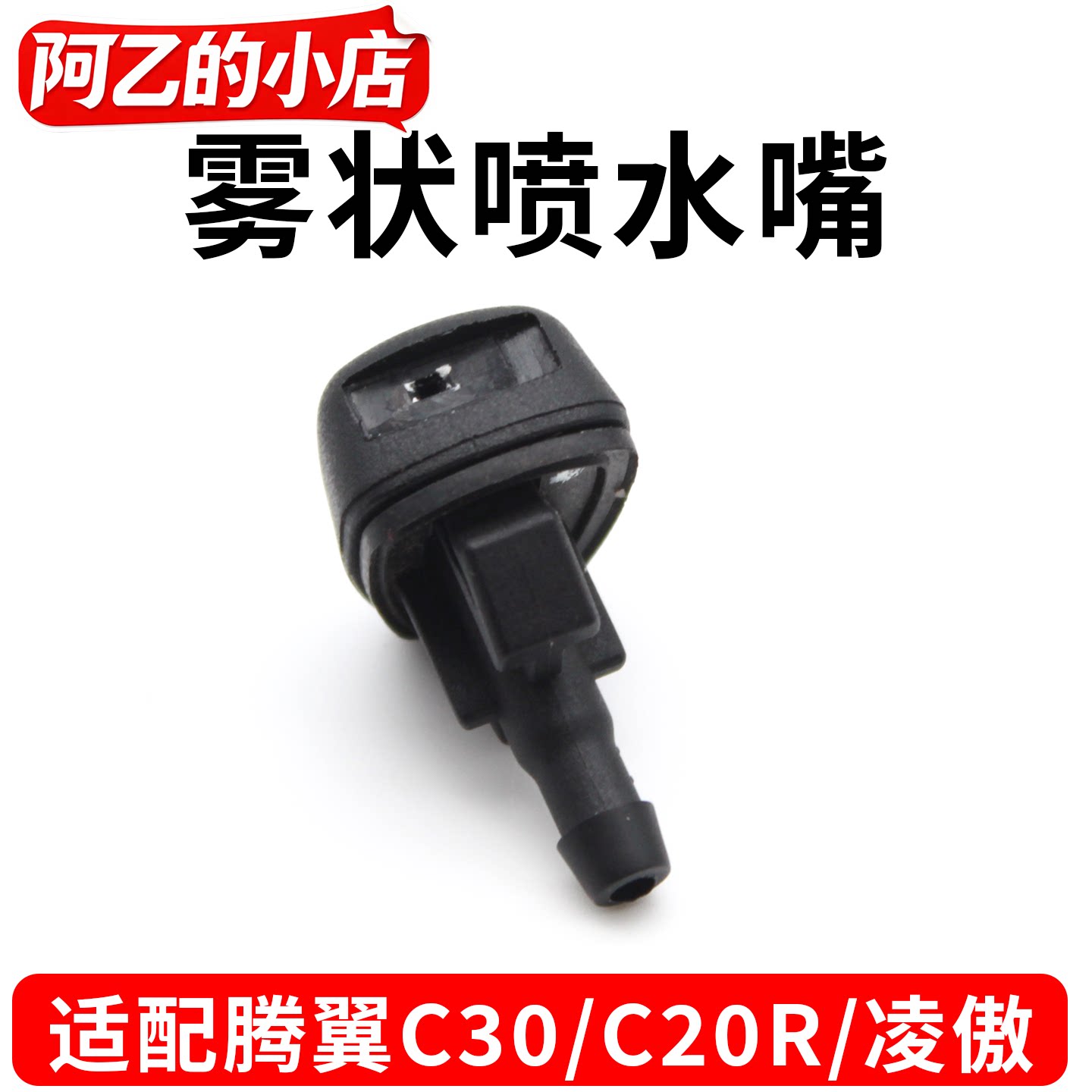 适配长城腾翼C30C20R凌傲前挡风玻璃水雨刮雨刷器喷嘴机盖喷头