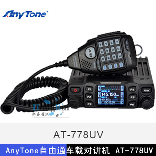 AnyTone自由通AT-778UV迷你车台 电台车载台 UV双段彩屏双显双待