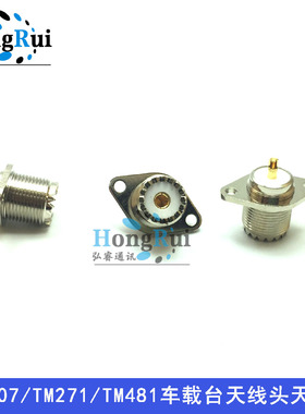 适用车载台FT1807 FT1907 TM271 TM481车载台天线头 M母天线座