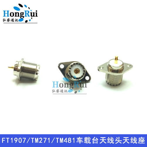 适用车载台FT1807 FT1907 TM271 TM481车载台天线头 M母天线座