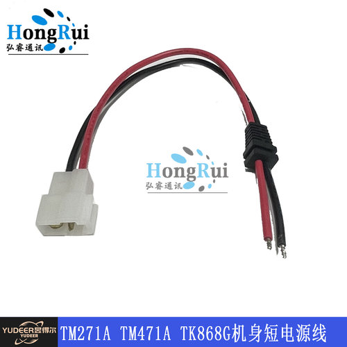车载台电台尾线 TM271A TM471A TK868G机身短电源线 T型插头
