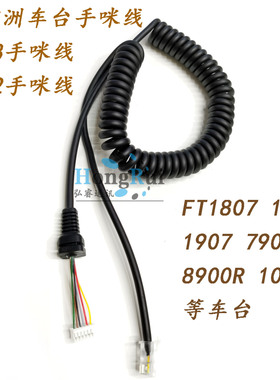 适用八重州电台手咪线FT1907R 8900R 7900R 3207DR 2980R手咪MH48