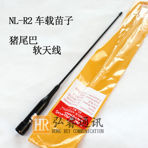 车载对讲机天线NL-R2双段车台天线NLR2 软质苗子猪尾巴天线
