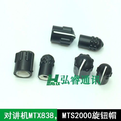 对讲机旋钮帽 MTX838 MTS2000音量开关信道旋钮帽 对讲机配件