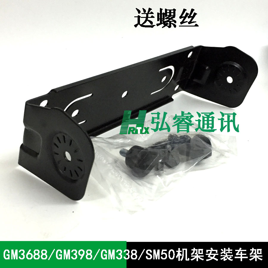车载台主机支架GM300 GM3188 GM3688 GM398 GM338 SM50安装机架