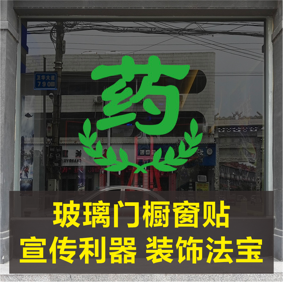 药店分类标识牌定制药字贴医院药房标志十字卫生门诊所玻璃门墙贴