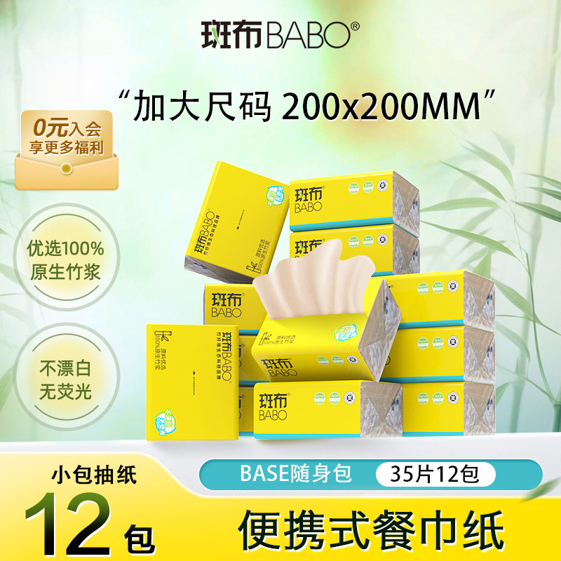 【斑布】本色随身包35片12包手帕纸抽纸便携式餐巾纸面巾纸纸巾,洗护清洁剂/卫生巾/纸/香薰,保湿纸巾/乳霜纸/云柔巾,淘宝优惠券,粉丝福利购,淘宝优惠卷